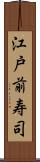 江戸前寿司 Scroll