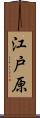 江戸原 Scroll