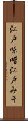江戸味噌 Scroll