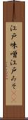 江戸味噌 Scroll