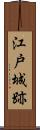 江戸城跡 Scroll