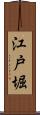 江戸堀 Scroll