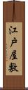 江戸屋敷 Scroll