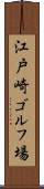 江戸崎ゴルフ場 Scroll