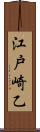 江戸崎乙 Scroll