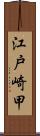 江戸崎甲 Scroll