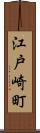 江戸崎町 Scroll