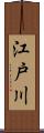 江戸川 Scroll