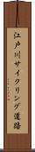 江戸川サイクリング道路 Scroll