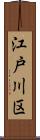 江戸川区 Scroll