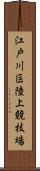 江戸川区陸上競技場 Scroll