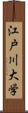 江戸川大学 Scroll