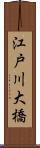 江戸川大橋 Scroll