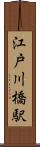 江戸川橋駅 Scroll