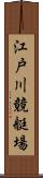 江戸川競艇場 Scroll