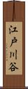 江戸川谷 Scroll