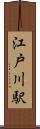 江戸川駅 Scroll