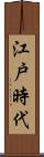 江戸時代 Scroll