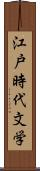 江戸時代文学 Scroll