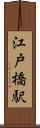 江戸橋駅 Scroll