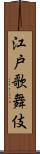 江戸歌舞伎 Scroll