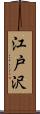 江戸沢 Scroll