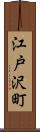 江戸沢町 Scroll