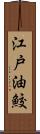 江戸油鮫 Scroll