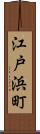 江戸浜町 Scroll