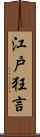 江戸狂言 Scroll