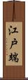 江戸端 Scroll