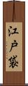江戸袋 Scroll
