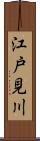 江戸見川 Scroll