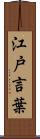 江戸言葉 Scroll