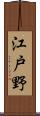 江戸野 Scroll