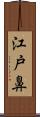 江戸鼻 Scroll