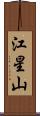 江星山 Scroll
