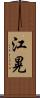 江晃 Scroll