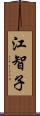 江智子 Scroll