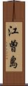江曽島 Scroll