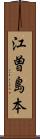 江曽島本 Scroll