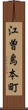 江曽島本町 Scroll