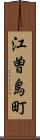 江曽島町 Scroll