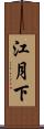 江月下 Scroll