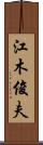 江木俊夫 Scroll