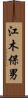 江木保男 Scroll