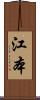 江本 Scroll