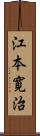 江本寛治 Scroll