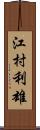 江村利雄 Scroll