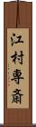 江村専斎 Scroll